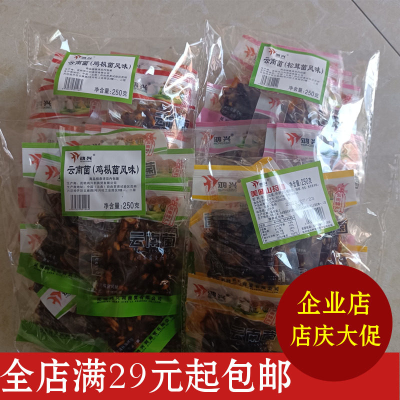 买4送1云南特产鸿兴美味山珍菌250g原味鸡枞菌牛肝菌香辣松茸菌