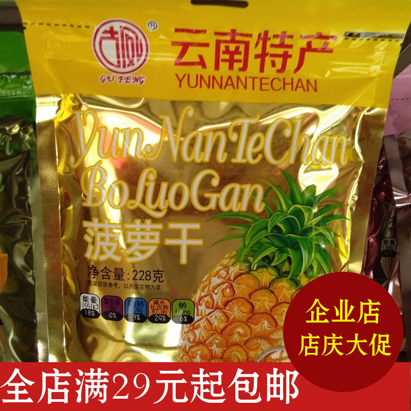 2袋包邮买5袋送1袋云南昆明特产古凤菠萝干228克特色旅游零食品