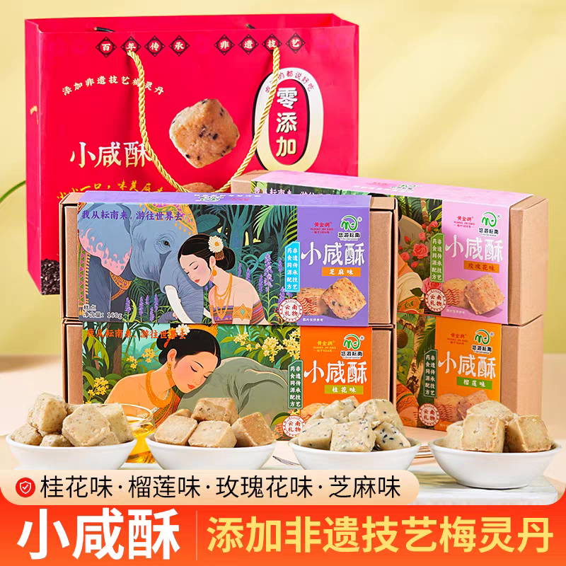 悠游耘南黄金兴小咸酥168克玫瑰味桂花芝麻榴莲西双版纳旅游食品