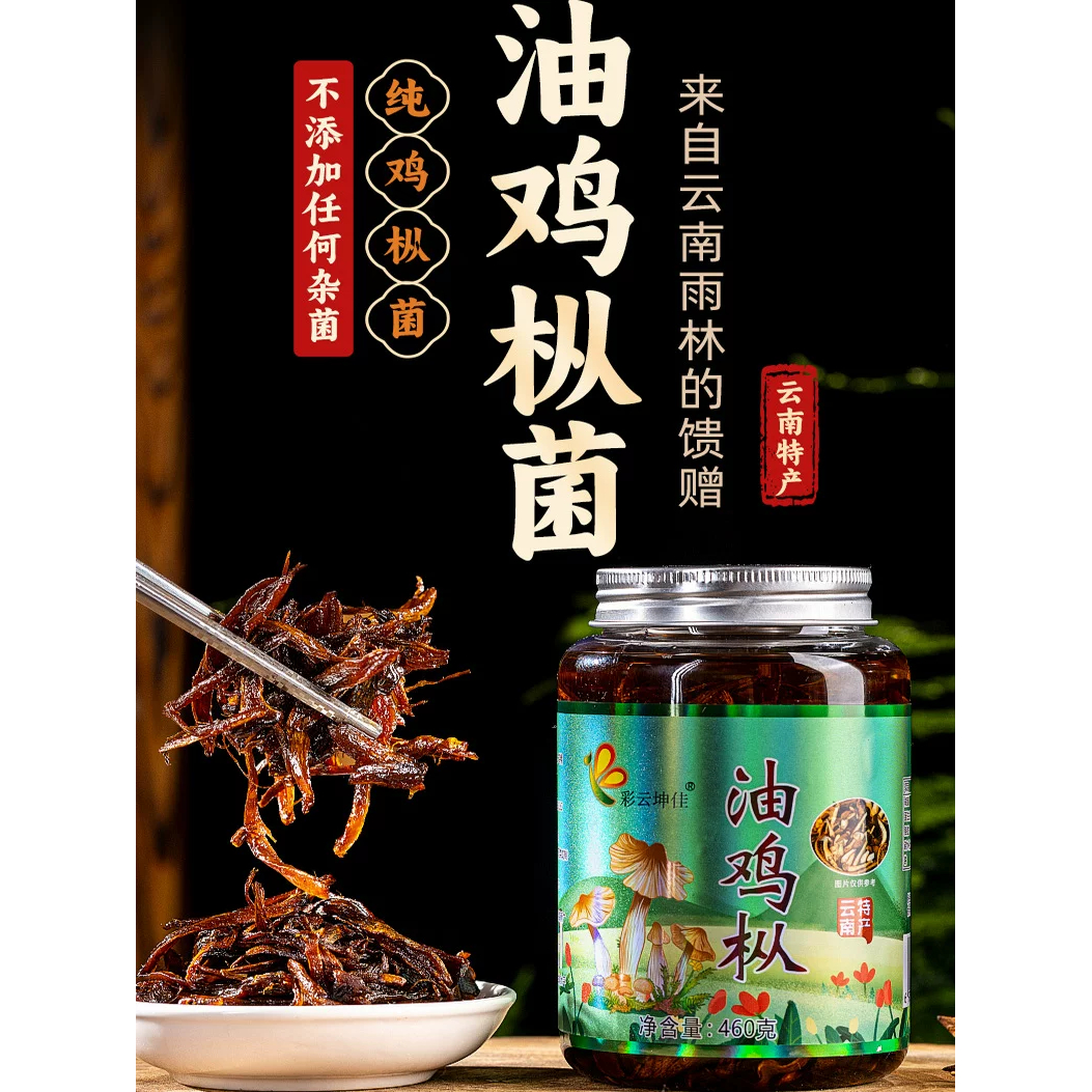 包邮云南特产彩云坤佳油鸡枞菌460克下饭菜拌饭酱食用菌菇