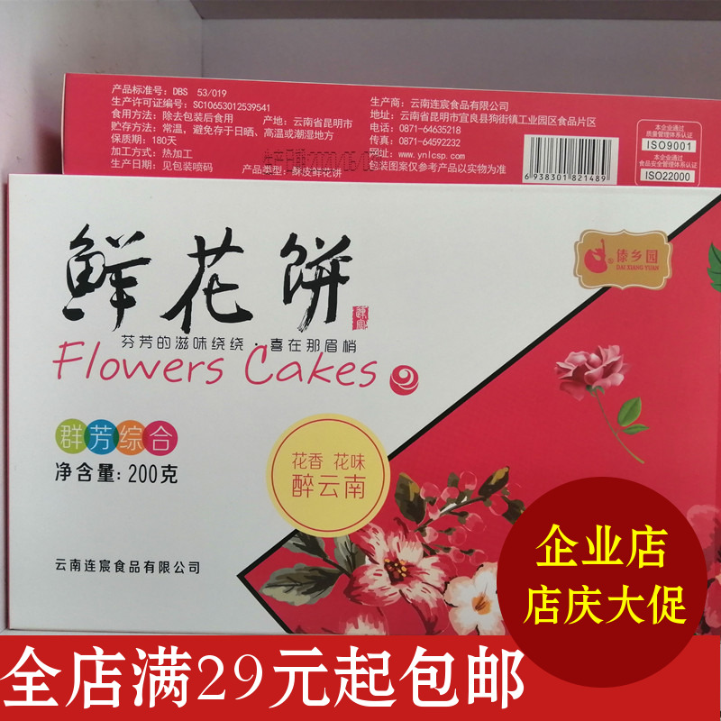 4盒包邮云南昆明特产傣乡园鲜花饼200克玫瑰茉莉花百合花西双版纳