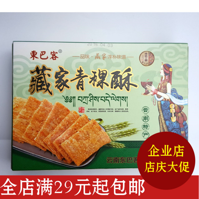 东巴客云南特产青稞酥盒装糕点心