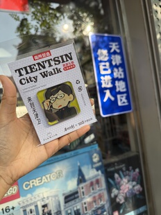 创意冰箱贴 天津这个地方情况太复杂潜伏余则成 翠平 站长 陆桥山