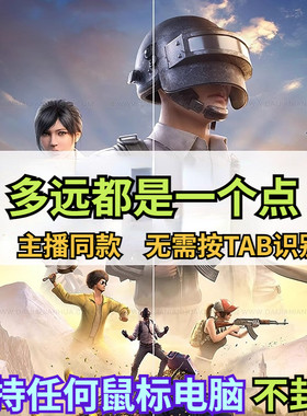 pubg求生 主播同款高压电水分枪 一个点 求生 软件鼠标 天卡 AT