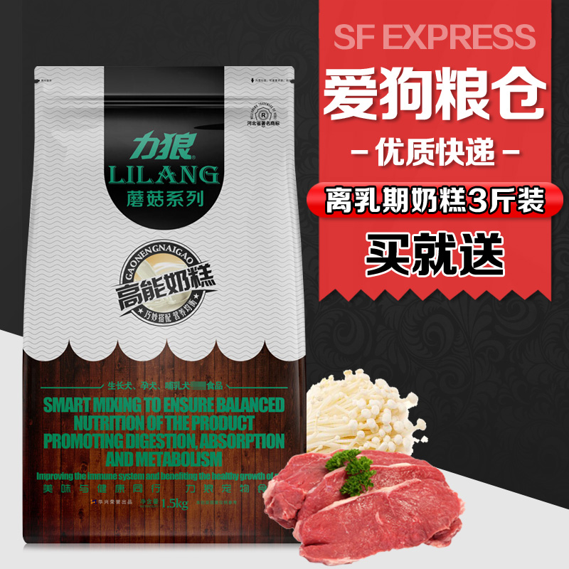 力狼狗粮离乳幼犬奶糕1.5kg泰迪金毛犬通用型犬蘑菇高能营养奶糕