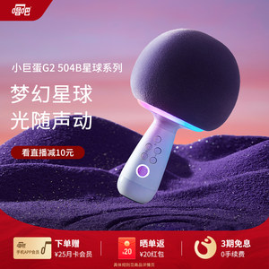 唱吧小巨蛋G2504B星球唱歌话筒音响一体麦克风k歌音箱聚会唱歌机