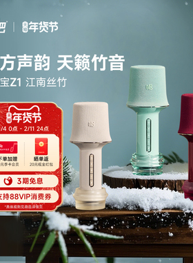 唱吧K歌宝Z1·江南丝竹唱歌话筒音响一体无线蓝牙麦克风家用k歌