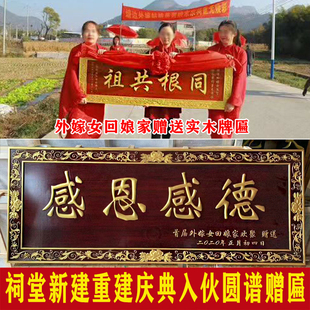 外嫁女回娘家赠匾贺匾祠堂实木牌匾定做宗祠落成入伙匾额对联木质