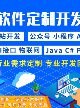 网站小程序公众号app软件开发系统制作api接口对接物联网商城定制