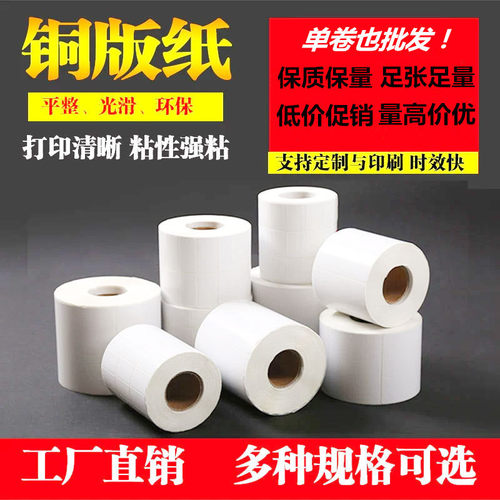 铜版纸不干胶标签条码打印纸100*90*80*70*60*50*40*30*20*1000张