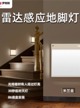 罗格朗86型雷达感应地脚灯家用走廊过道led小夜灯楼梯感应踏步灯