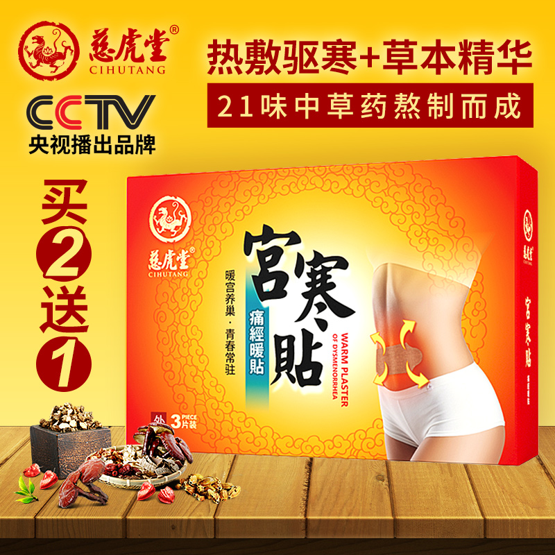 慈虎堂宮寒貼暖寶寶貼宮寒調理暖宮貼暖宮寶益母草暖貼包郵腰腹部