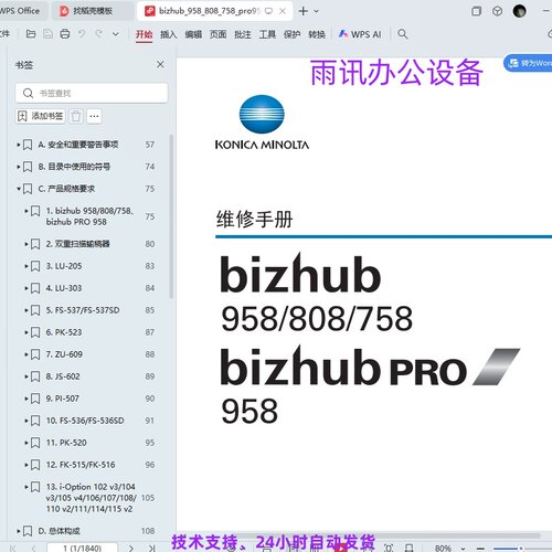 柯美 柯尼卡美能达 bizhub 958 808 758 黑白复印机中文维修手册