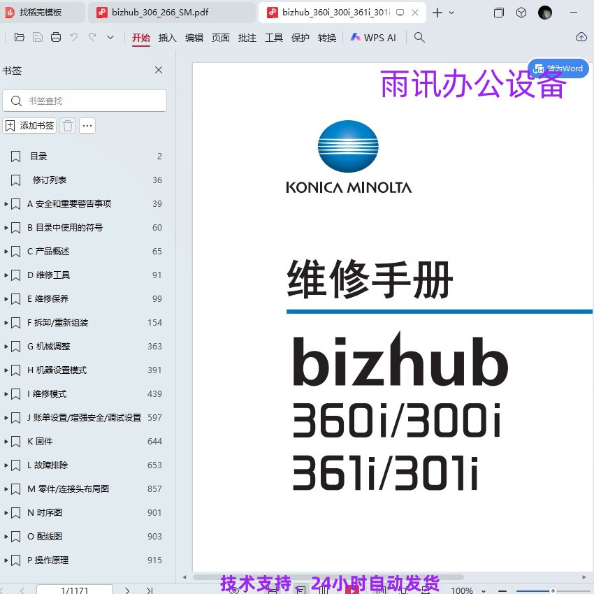 柯美 柯尼卡美能达 360i 300i 361i 301i黑白复印机中文维修手册