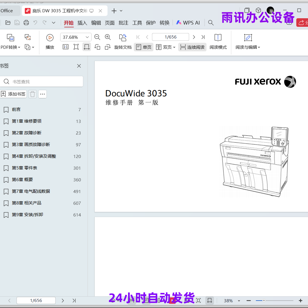 富士施乐 DW3035 3035 工程复印机 图纸复印机中文维修手册图片