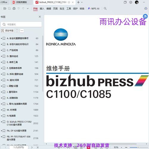柯美 柯尼卡美能达 bizhub PRESS C1100 C1085复印机中文维修手册
