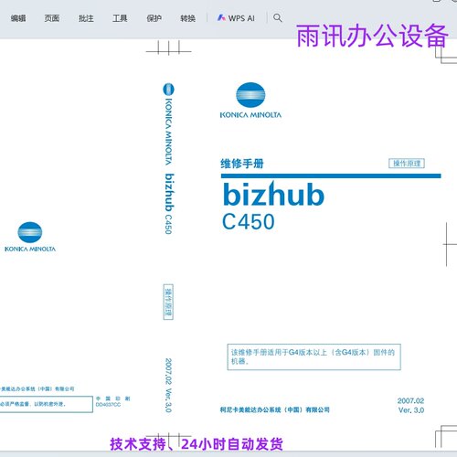 柯尼卡美能达 柯美 C450复印机中文维修手册+操作原理手册