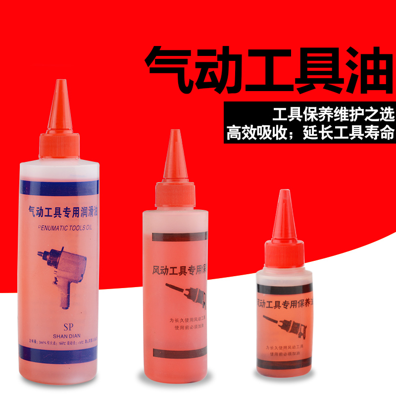 气动工具油 风批风炮磨光机护理油 润滑油 50ML 150ML 300ML