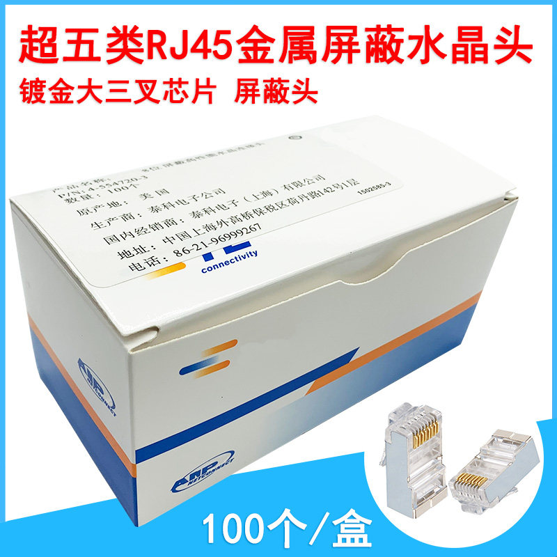 AMP安普超五类带屏蔽水晶头RJ45百兆5类8P8C网络金属接头100个