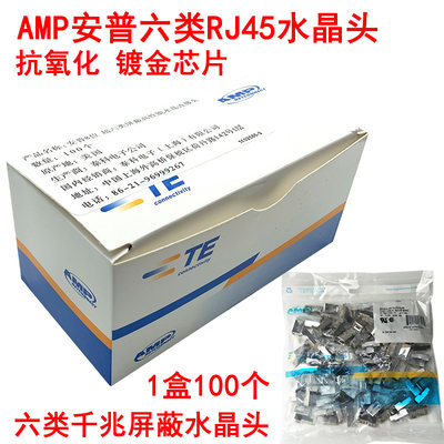 AMP安C普AT6千兆网络水晶头RJ45超六类带屏蔽水晶头100个镀金8P8C