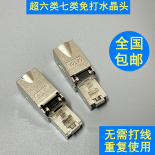 超六类七类免压水晶头免工具7类CAT6A网线头千兆屏蔽免打网络接头