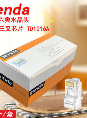 腾达超六类水晶头千兆网络水晶头