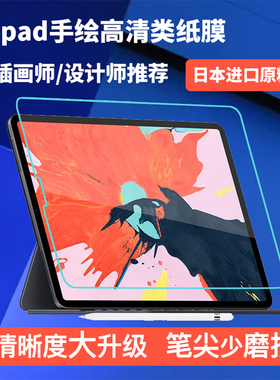 类纸膜ipadpro202110.2ipadair310.52018日本11寸9.7尼古拉斯数码