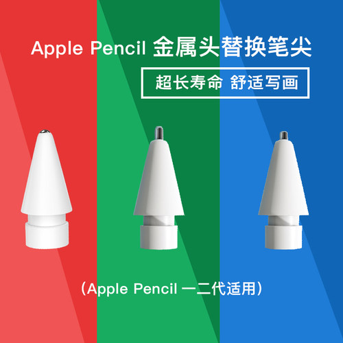 applepencil替换金属加长版笔尖
