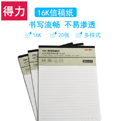 得力16K米字格/单线/双线/方格信稿纸学生练字本钢笔字练习本信纸
