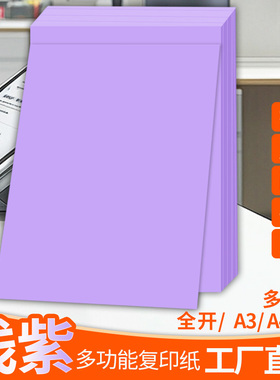紫色A4纸打印纸a4复印纸浅紫色a3彩纸全开大张纸彩a5剪纸手工折纸