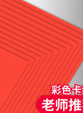 彩卡纸a4大红色卡纸a4硬卡纸厚彩纸幼儿园diy制作材料儿童手工纸