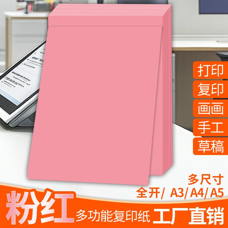 粉色A4纸打印纸a4复印纸粉红色a3彩纸全开大张纸彩a5剪纸手工折纸