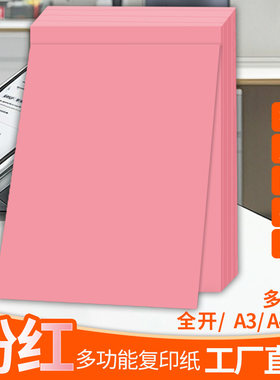粉色A4纸打印纸a4复印纸粉红色a3彩纸全开大张纸彩a5剪纸手工折纸