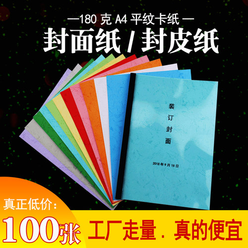 平面皮纹纸180gA4封皮纸封面纸