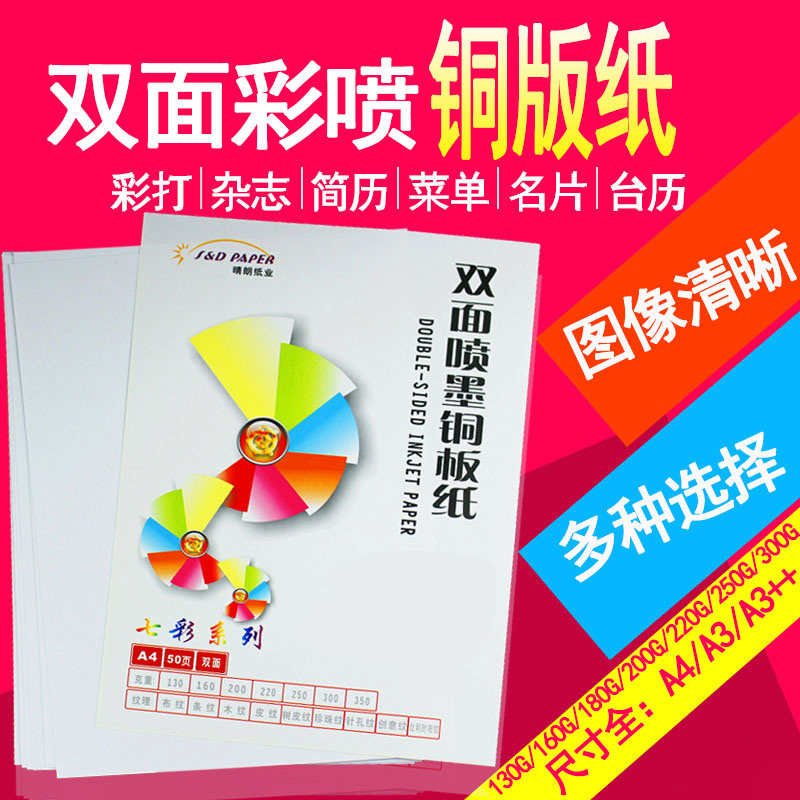 包邮A4 A3 A3++双面高光彩喷铜版纸 菜单纸宣传页画册打印纸