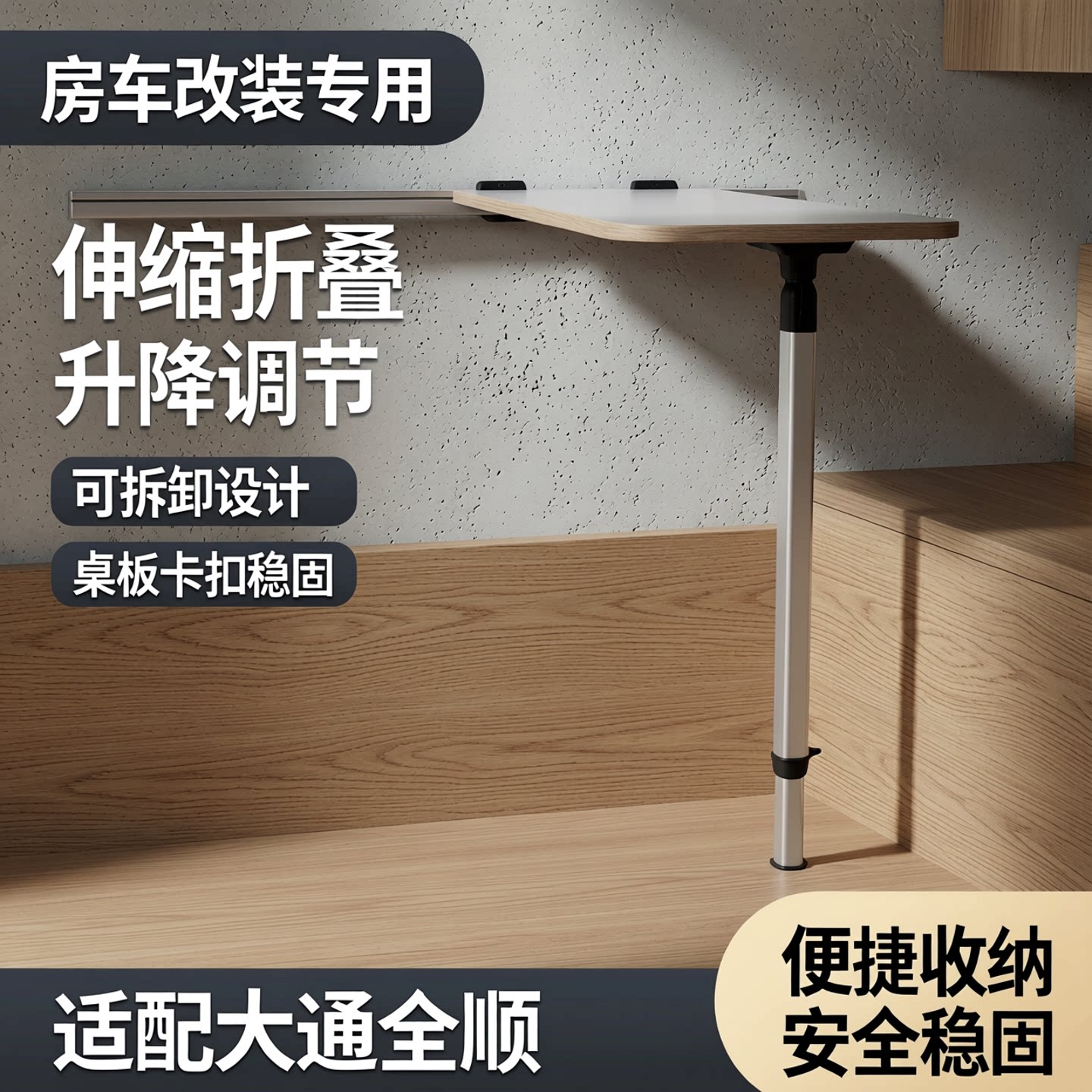 房车改装伸缩折叠桌腿 大通全顺可拆卸餐桌支架升降桌腿 桌板卡扣