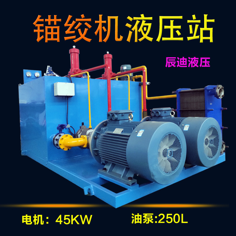 无锡定制 锚绞机液压系统含控制部分阀块等 大型液压系统定制辰迪