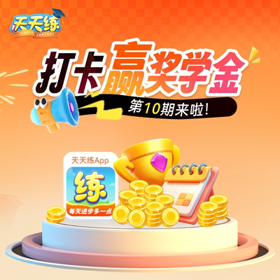 天天练app会员VIP打卡赢奖金乐乐课堂语数英直充正版会员激活