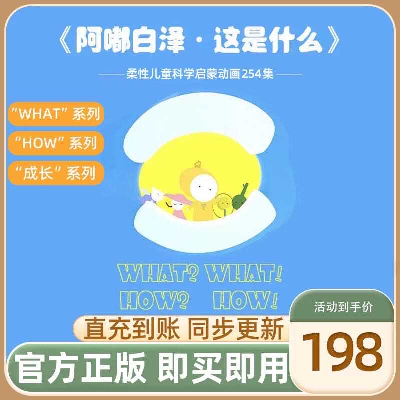 【官方正品】阿嘟白泽这是什么儿童科学启蒙会员VIP永久可看动画