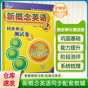 配套新概念英语2教材课本适用 黄子金 测试卷 正版 子金传媒 新概念英语2同步单元 新概念英语系列练习丛书 含参考答案 现货