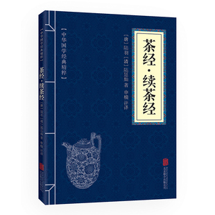 精粹 茶经续茶经 满四本多省 中华国学经典 陆廷灿撰 正版 中医养茶经 包邮 精