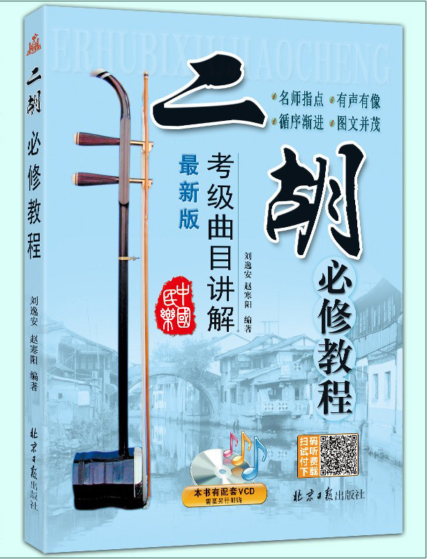 二胡必修教程 考级曲目讲解 新版 刘逸安 赵寒阳编著 二胡演奏基础