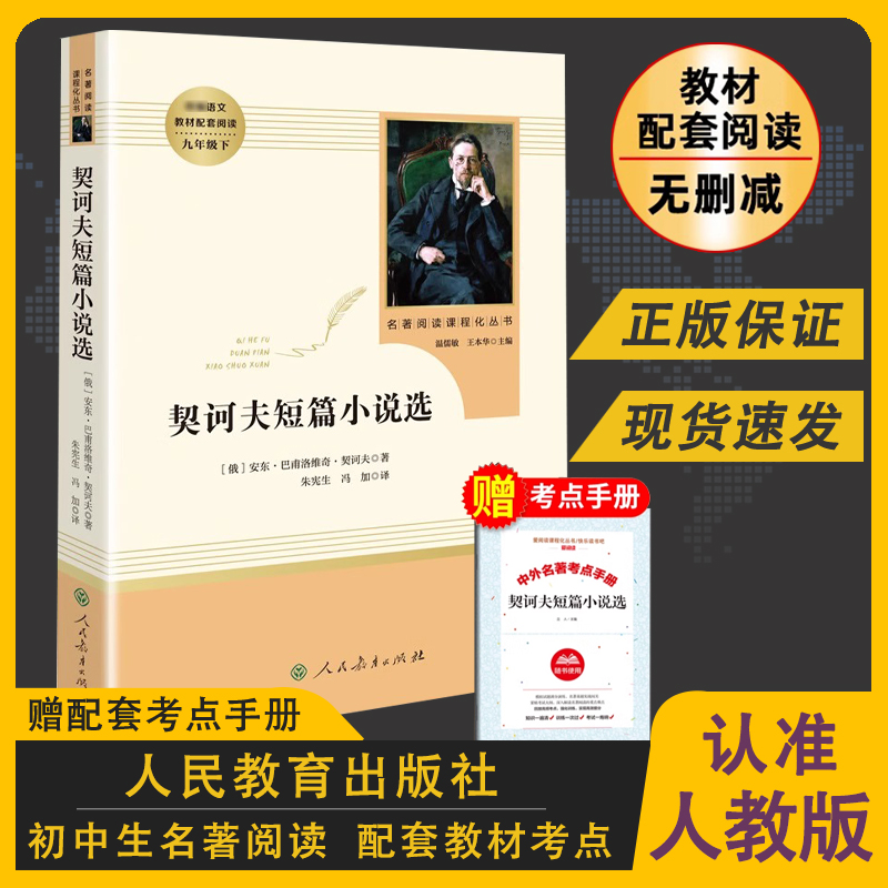 契诃夫短篇小说选九年级下册正版原著完整版人教初三初中生9课外阅读书籍中学生读物精选文学外国小说集契科夫人民教育出版社-封面