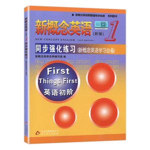 新概念英语1语法同步语法强化练习新概念1教材语法练习语法练习新概念1语法练习新概念英语语法练习北京教育出版社零基础自学