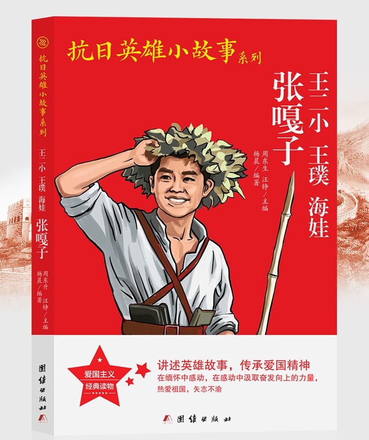 【满四本多省包邮】正版 张嘎子王二小王璞海娃抗日英雄小故事系列 小