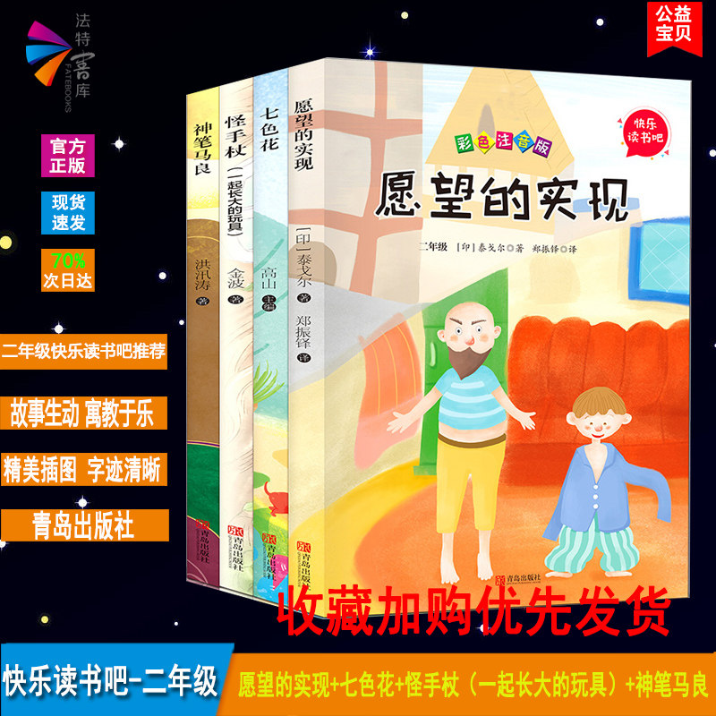 全4册 注音版 怪手杖(一起长大的玩具) 七色花 愿望的实现 神笔马良