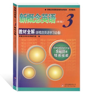 新版 教材全解 现货 单词语法讲解兴趣拓展 培养技能 社 北京教育出版 新概念英语 新概念英语配套辅导讲练测 第三册 正版