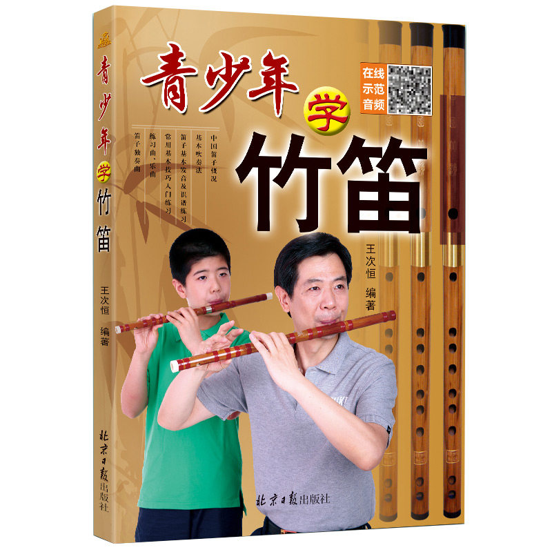 初学入门许国屏教科书王次恒儿童民族乐器初级自学吹指法教程材书