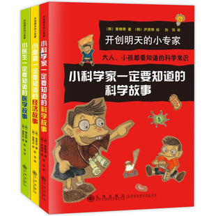 小医生医学故事小富豪经济故事 小科学家一定要知道 写给孩子 开创明天 科普启蒙故事 全套3册 科学故事 经济科学健康书 小专家