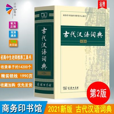 正版 古代汉语词典第2版商务印书馆商务出版社新版第二版常用字典词典初高中学生中高考工具书初高中初中